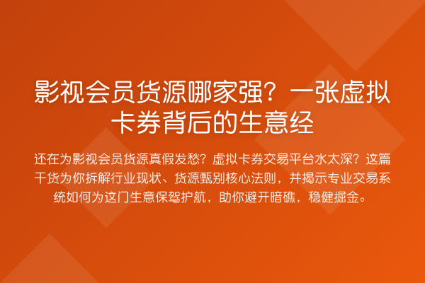 影视会员货源哪家强?一张虚拟卡券背后的生意经