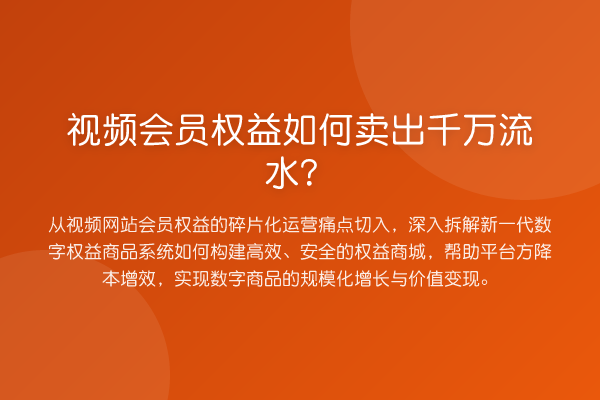 视频会员权益如何卖出千万流水?