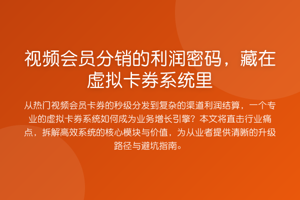 视频会员分销的利润密码,藏在虚拟卡券系统里