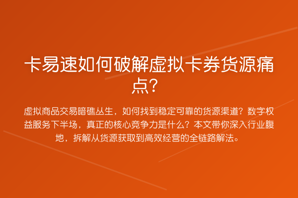 卡易速如何破解虚拟卡券货源痛点?