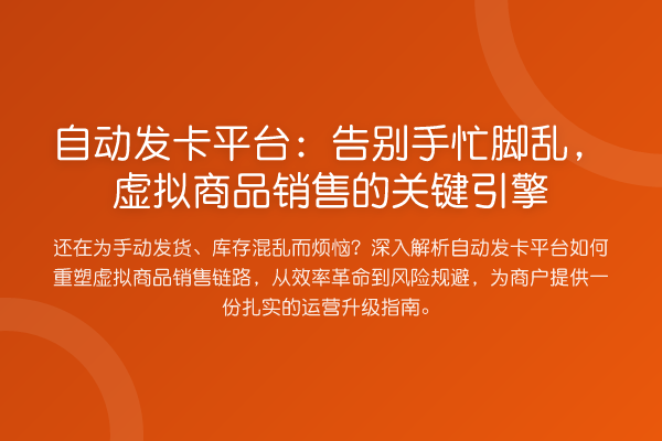 自动发卡平台:告别手忙脚乱,虚拟商品销售的关键引擎