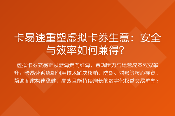 卡易速重塑虚拟卡券生意:安全与效率如何兼得?
