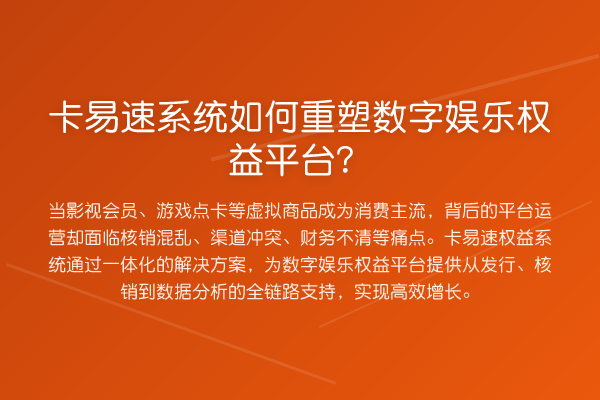 卡易速系统如何重塑数字娱乐权益平台?