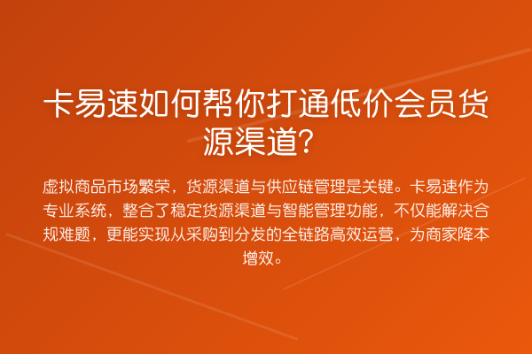 卡易速如何帮你打通低价会员货源渠道?