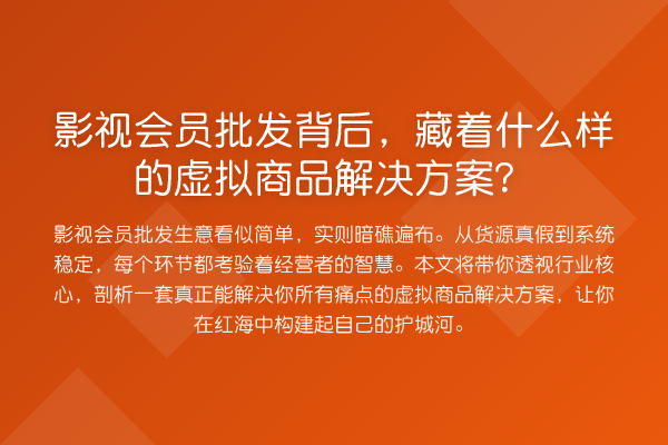 影视会员批发背后,藏着什么样的虚拟商品解决方案?