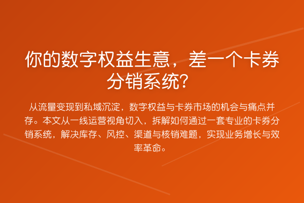 你的数字权益生意,差一个卡券分销系统?