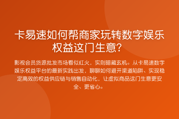 卡易速如何帮商家数字娱乐权益这门生意?