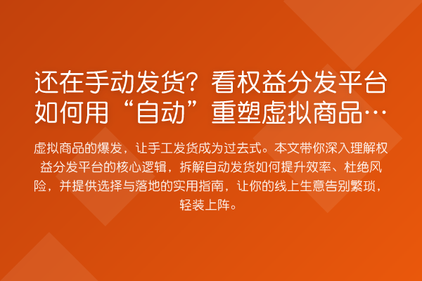 还在手动发货?看权益分发平台如何用“自动”重塑虚拟商品生意
