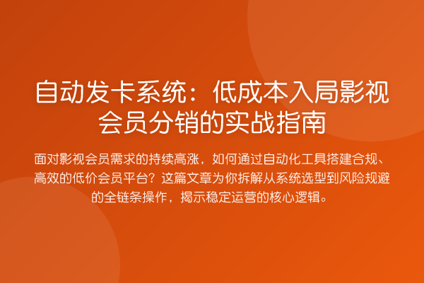 自动发卡系统:低成本入局影视会员分销的实战指南