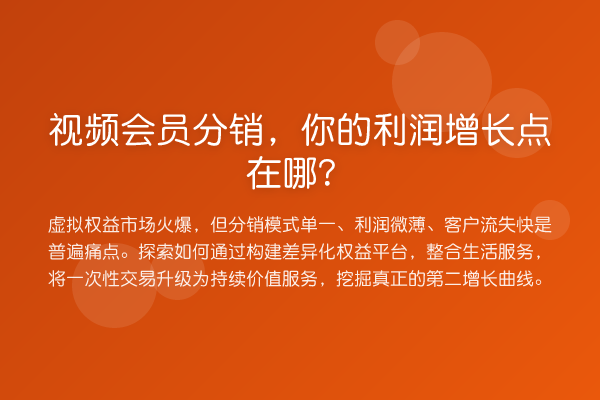 视频会员分销,你的利润增长点在哪?