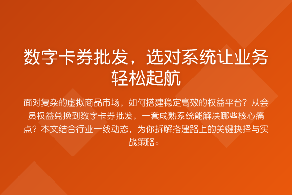 数字卡券批发,选对系统让业务轻松起航