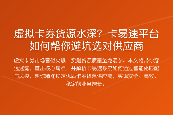 虚拟卡券货源水深?卡易速平台如何帮你避坑选对供应商