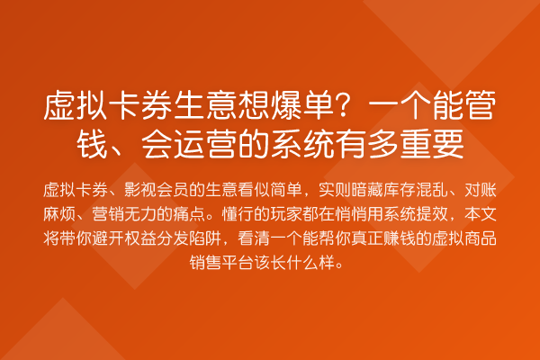 虚拟卡券生意想爆单?一个能管钱、会运营的系统有多重要