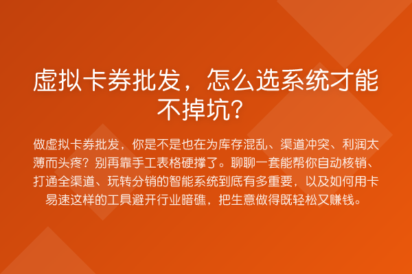虚拟卡券批发,怎么选系统才能不掉坑?
