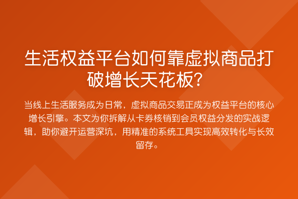 生活权益平台如何靠虚拟商品打破增长天花板?