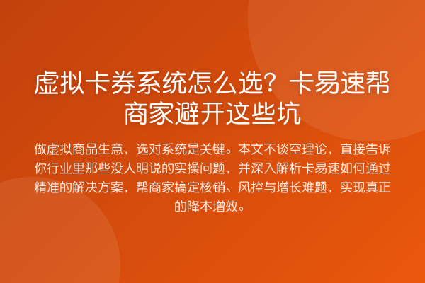 虚拟卡券系统怎么选?卡易速帮商家避开这些坑