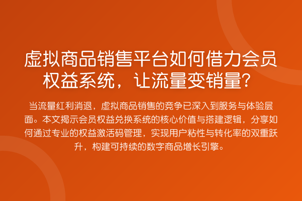 虚拟商品销售平台如何借力会员权益系统,让流量变销量?
