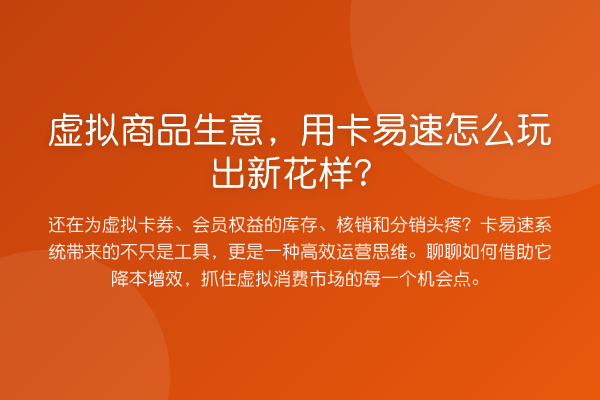 虚拟商品生意,用卡易速怎么玩出新花样?