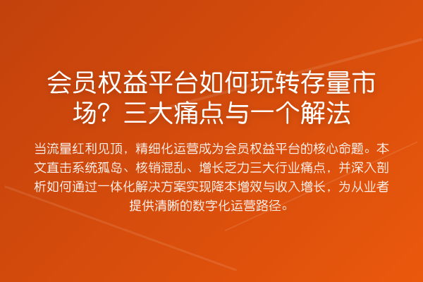 会员权益平台如何存量市场?三大痛点与一个解法