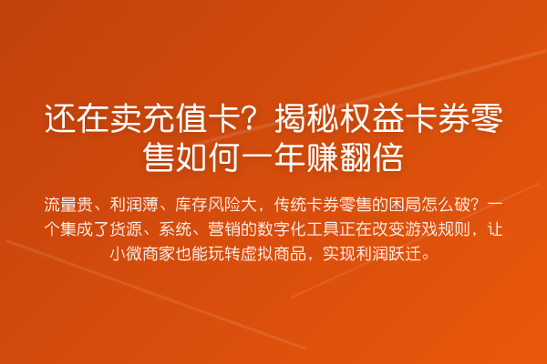 还在卖充值卡?权益卡券零售如何一年赚提升