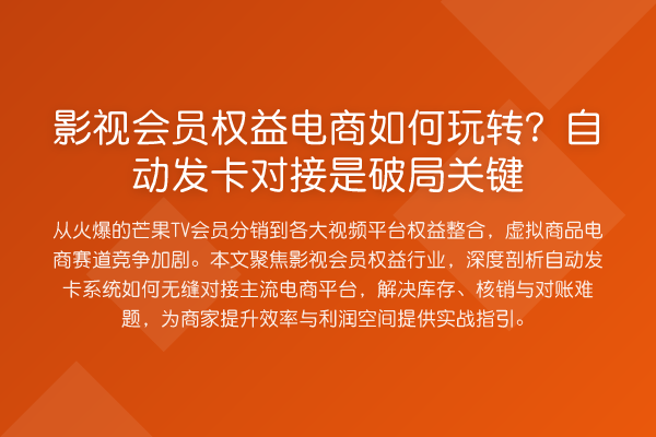 影视会员权益电商如何？自动发卡对接是破局关键