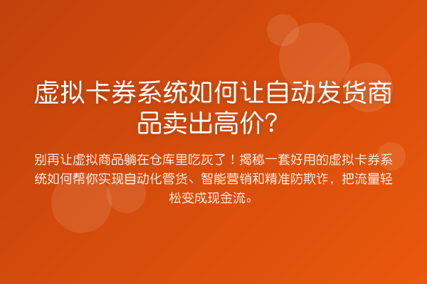 虚拟卡券系统如何让自动发货商品卖出高价？