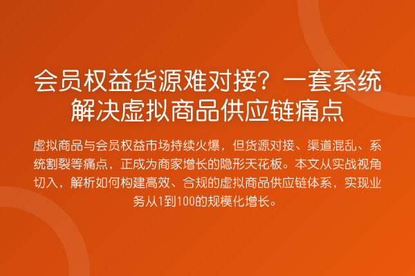 会员权益货源难对接？一套系统解决虚拟商品供应链痛点
