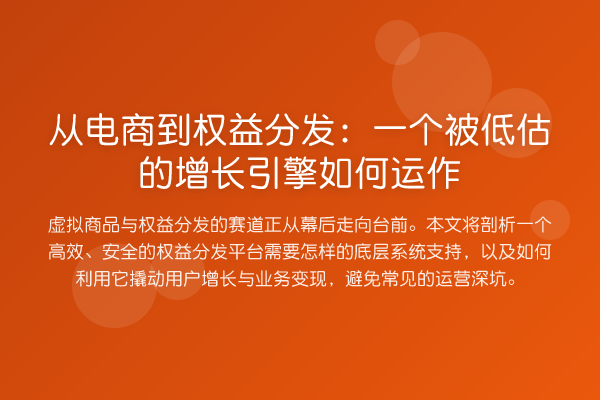 从电商到权益分发：一个被低估的增长引擎如何运作
