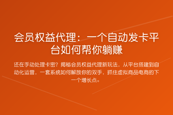 会员权益代理：一个自动发卡平台如何帮你收益分析