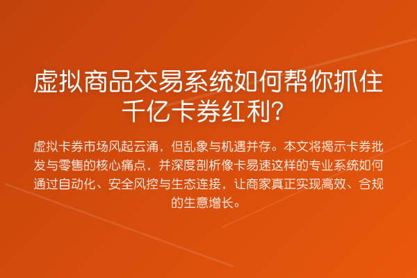虚拟商品交易系统如何帮你抓住千亿卡券红利？
