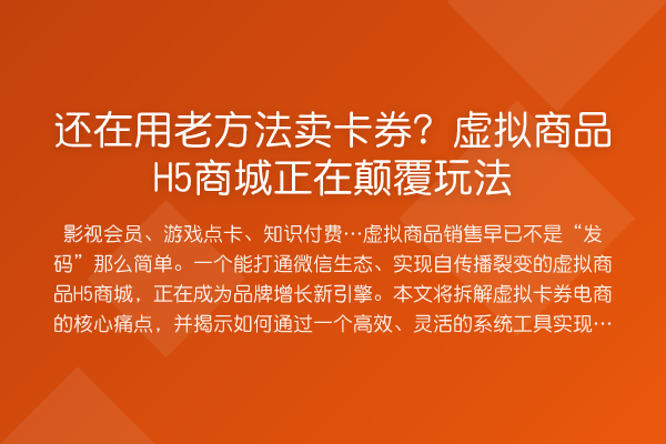 还在用老方法卖卡券?虚拟商品H5商城正在颠覆玩法