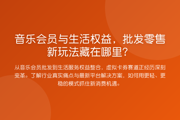 音乐会员与生活权益,批发零售新玩法藏在哪里?