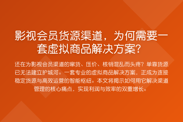 影视会员货源渠道,为何需要一套虚拟商品解决方案?