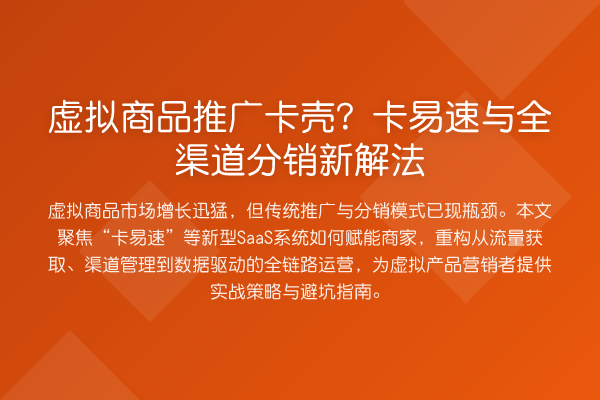 虚拟商品推广卡壳?卡易速与全渠道分销新解法