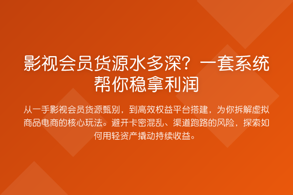 影视会员货源水多深?一套系统帮你稳拿利润