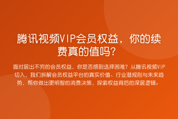腾讯视频VIP会员权益,你的续费真的值吗?