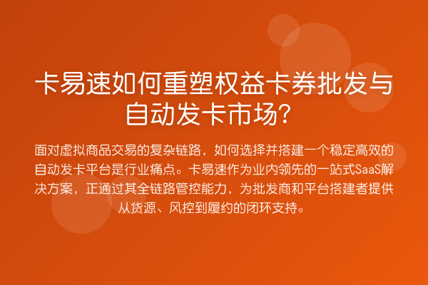 卡易速如何重塑权益卡券批发与自动发卡市场?