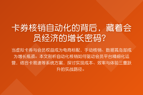 卡券核销自动化的背后,藏着会员经济的增长密码?