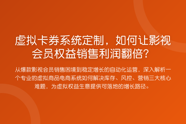 虚拟卡券系统定制,如何让影视会员权益销售利润提升?