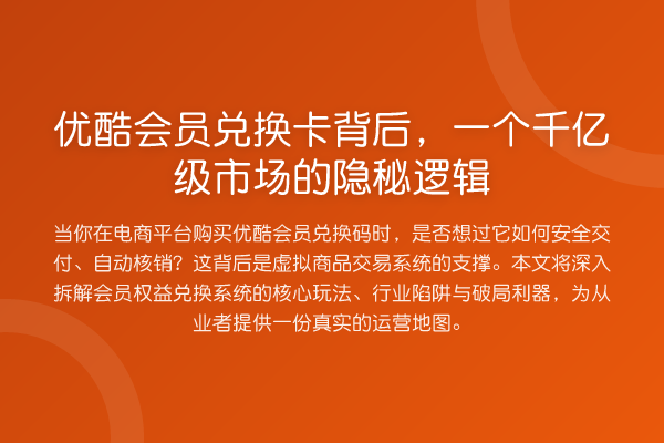 优酷会员兑换卡背后,一个千亿级市场的隐秘逻辑