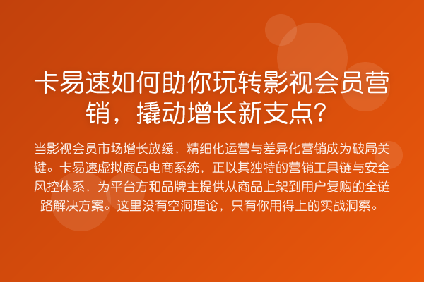 卡易速如何助你影视会员营销,撬动增长新支点?