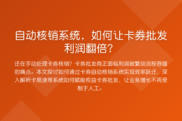 自动核销系统,如何让卡券批发利润提升?