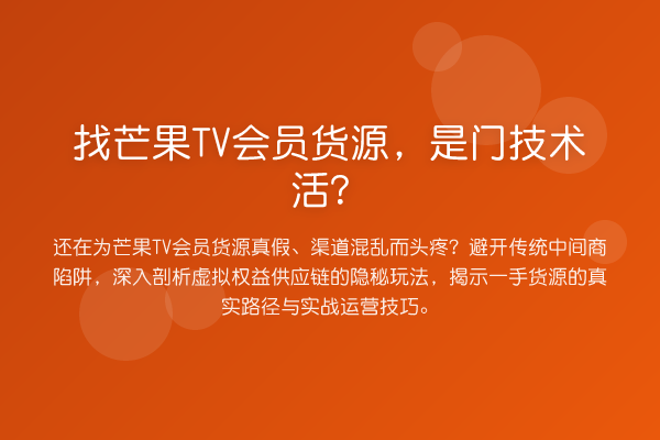 找芒果TV会员货源,是门技术活?