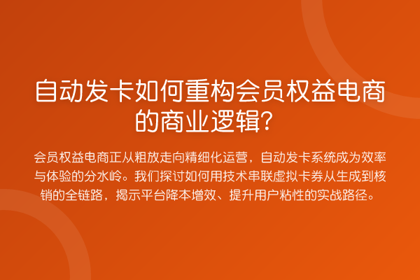 自动发卡如何重构会员权益电商的商业逻辑?