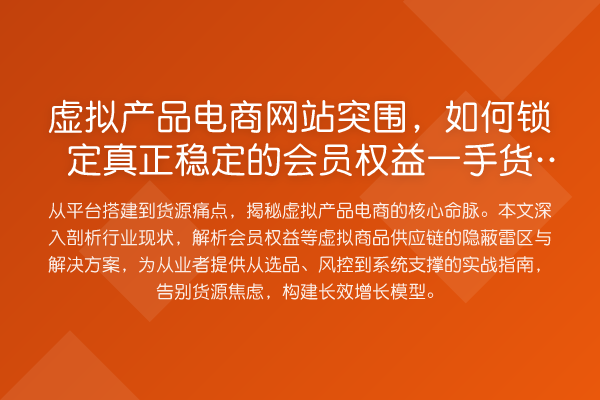 虚拟产品电商网站突围,如何锁定真正稳定的会员权益一手货源?