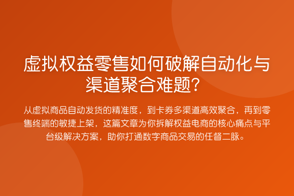 虚拟权益零售如何破解自动化与渠道聚合难题？