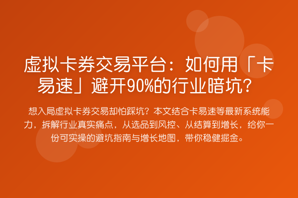虚拟卡券交易平台:如何用「卡易速」避开90%的行业暗坑?