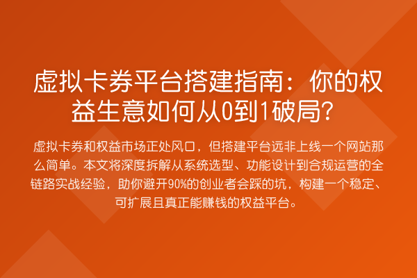 虚拟卡券平台搭建指南:你的权益生意如何从0到1破局?