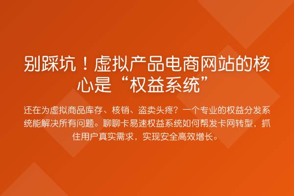 别踩坑!虚拟产品电商网站的核心是“权益系统”