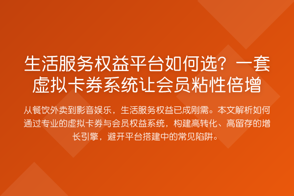 生活服务权益平台如何选?一套虚拟卡券系统让会员粘性倍增